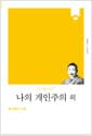 나의 개인주의 외