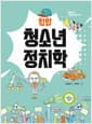힙합 청소년 정치학 - 촛불혁명 다음 세대를 위한