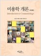 미용학 개론