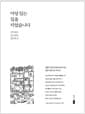 마당 있는 집을 지었습니다 - 생활 마당과 함께 살아가는 열두 채의 집 이야기