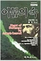어둠의 속