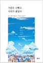 가끔은 나빴고 거의가 좋았다 - 나는 어떤 사람으로 기억되고 싶은가