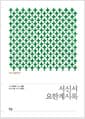 IVP 성경주석 : 서신서·요한계시록