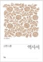 IVP 성경주석 : 역사서