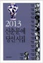 2013 신춘문예 당선시집