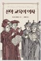 신학 교육의 역사