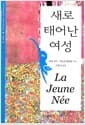 새로 태어난 여성