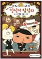 추리 천재 엉덩이 탐정 9 - 세 마리 행운 고양이 사건