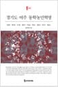 경기도 여주 동학농민혁명