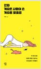 진짜 게으른 사람이 쓴 게으름 탈출법 - 이 모든 것은 인생이 망할 것 같다는 위기감에서 시작됐다!