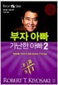 부자 아빠 가난한 아빠 2 - ‘현금흐름 사분면’과 돈을 관리하는 7가지 방법