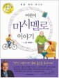 어린이 마시멜로 이야기 (1, 2권 통합본) - 꿈을 찾아 떠나는 어린이를 위한 마시멜로 이야기