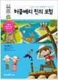 허클베리 핀의 모험 - 모범생 비켜라, 불량영웅 나가신다!