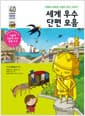 세계 우수 단편 모음 - 지혜와 따뜻한 사랑이 담긴 이야기