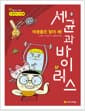 미생물은 힘이 세! 세균과 바이러스