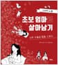 초보 엄마로 살아남기 - 산후 우울증 탈출 스토리