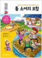 톰 소여의 모험 - 세상의 모든 일을 알고 싶어 모험을 떠나요!