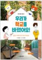 우리가 학교를 바꿨어요!