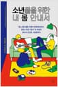 소년들을 위한 내 몸 안내서 - 목소리와 벨트 아래의 변화에서부터, 혼란스러운 사춘기 내 마음과 SNS의 안전한 사용법까지