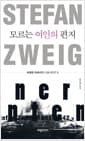 모르는 여인의 편지