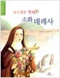 하느님의 장미 소화 데레사
