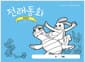 전래동화 컬러링북