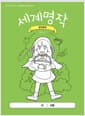 세계명작 컬러링북