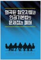 왜곡된 혐오차별과 인권기본법의 문제점과 폐해