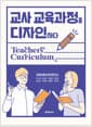 교사 교육과정을 디자인하다