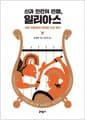 신과 인간의 전쟁, 일리아스 - 서양 인문학의 뿌리를 다시 읽다
