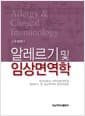 알레르기 및 임상면역학 - 수정판