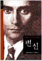 변신 - 카프카 대표 단편선