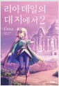 리아데일의 대지에서 2 - Novel Engine