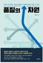 품질의 차원