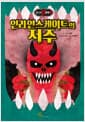 인라인스케이트의 저주