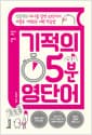 기적의 5분 영단어 - 하나를 알면 10단어가 저절로 기억되는 어원 학습법