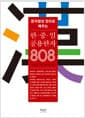 한·중·일 공용한자 808 - 문자형성 원리로 배우는