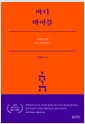 바디 바이블 - 성경적 인간 호모 비블리쿠스, 개정증보판