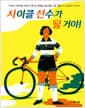 사이클 선수가 될 거야! - 여자는 자전거를 타면 안 된다는 편견을 깨고 꿈을 이룬 ‘알폰시나 스트라다’ 이야기