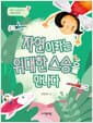 자연이라는 위대한 스승을 만나다 - 루소가 들려주는 교육 이야기