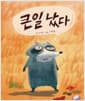 큰일 났다