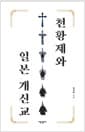 천황제와 일본 개신교