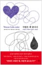 사랑은 왜 끝나나 - 사랑의 부재와 종말의 사회학