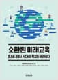 소환된 미래교육 - 포스트 코로나 시대의 학교를 바라보다