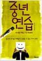중년 연습