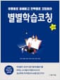 별별학습코칭 - 상