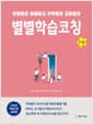 별별학습코칭 - 하