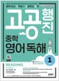 중학 고공행진 (중학 내신 고득점 + 고등학교 공략) 영어 독해 Level 1 - 정확한 단어와 탄탄한 문법으로 확실히 잡는 내신 밀착 영어 독해, 강남구청 인터넷 수능방송 강의 교재