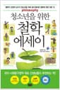청소년을 위한 철학 에세이 - 철학자 강영계 교수가 청소년을 위해 쉽게 풀어쓴 철학에 관한 모든 것