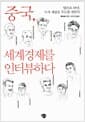 중국, 세계경제를 인터뷰하다 - 앞으로 10년, 누가 게임을 주도할 것인가